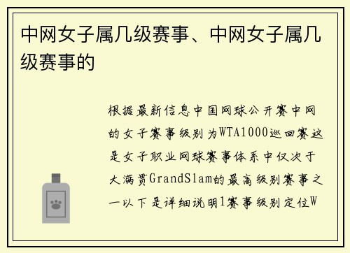 中网女子属几级赛事、中网女子属几级赛事的