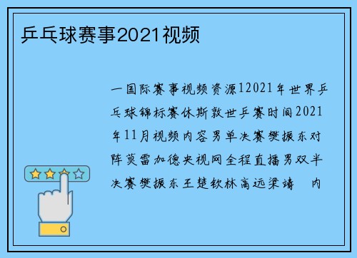 乒乓球赛事2021视频