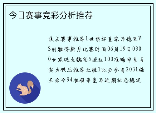 今日赛事竞彩分析推荐