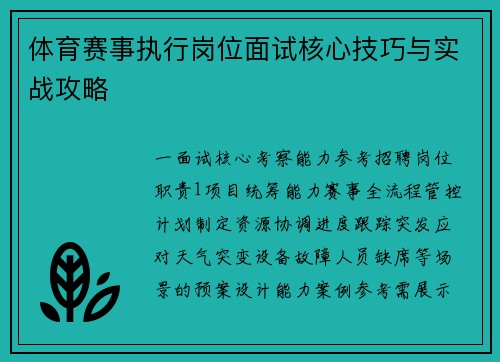 体育赛事执行岗位面试核心技巧与实战攻略