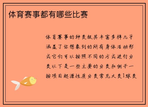 体育赛事都有哪些比赛