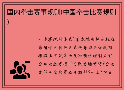 国内拳击赛事规则(中国拳击比赛规则)